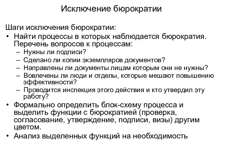 Исключение бюрократии Шаги исключения бюрократии: Найти процессы в которых наблюдается