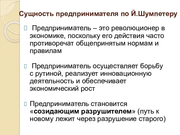 Сущность предпринимателя по Й.Шумпетеру Предприниматель – это революционер в экономике,