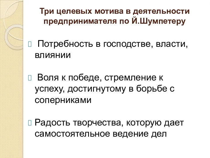 Три целевых мотива в деятельности предпринимателя по Й.Шумпетеру Потребность в