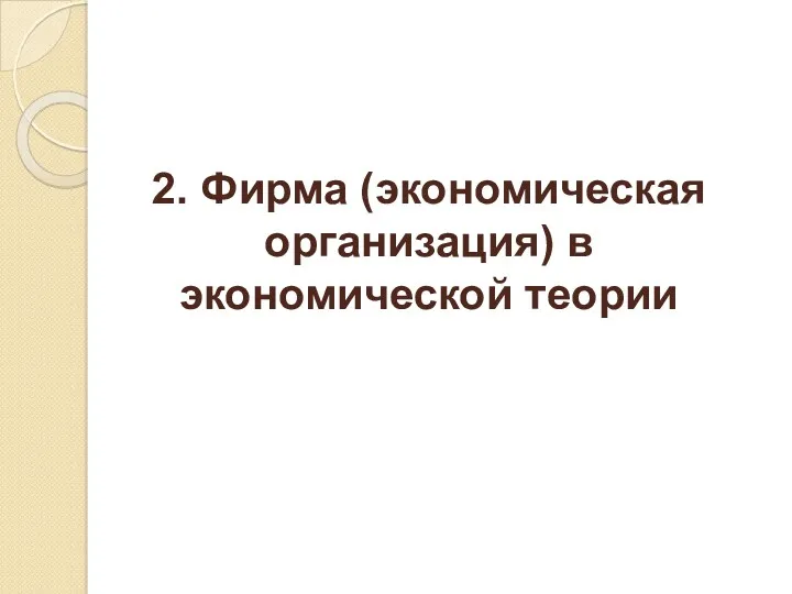 2. Фирма (экономическая организация) в экономической теории