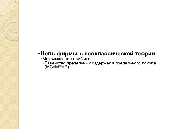 Цель фирмы в неоклассической теории Максимизация прибыли Равенство предельных издержек и предельного дохода(MC=MR=P)