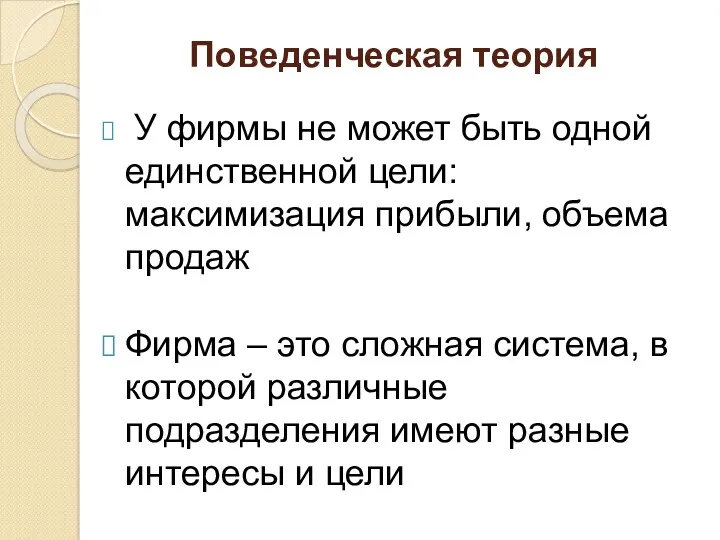 Поведенческая теория У фирмы не может быть одной единственной цели: