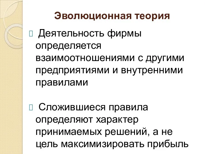 Эволюционная теория Деятельность фирмы определяется взаимоотношениями с другими предприятиями и