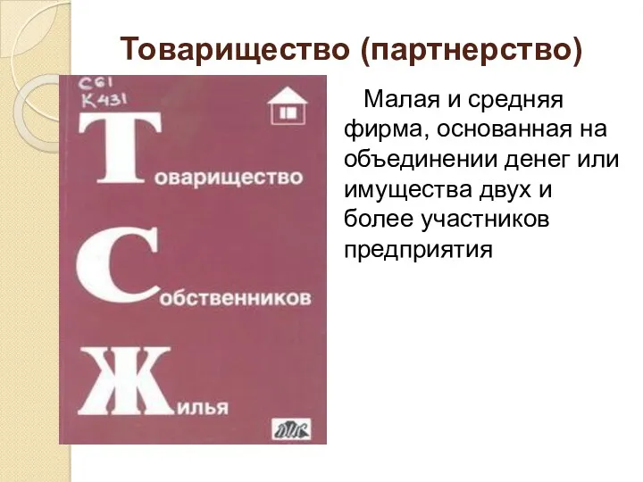 Товарищество (партнерство) Малая и средняя фирма, основанная на объединении денег