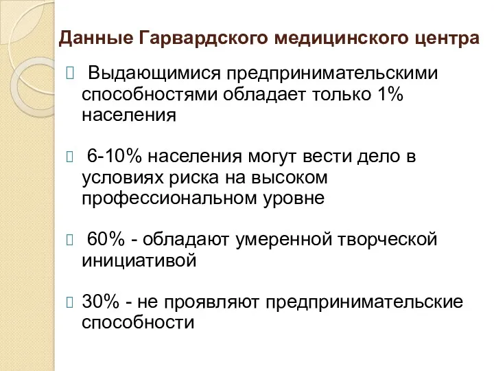 Данные Гарвардского медицинского центра Выдающимися предпринимательскими способностями обладает только 1%