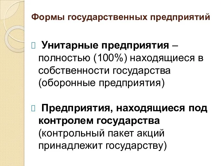 Формы государственных предприятий Унитарные предприятия – полностью (100%) находящиеся в