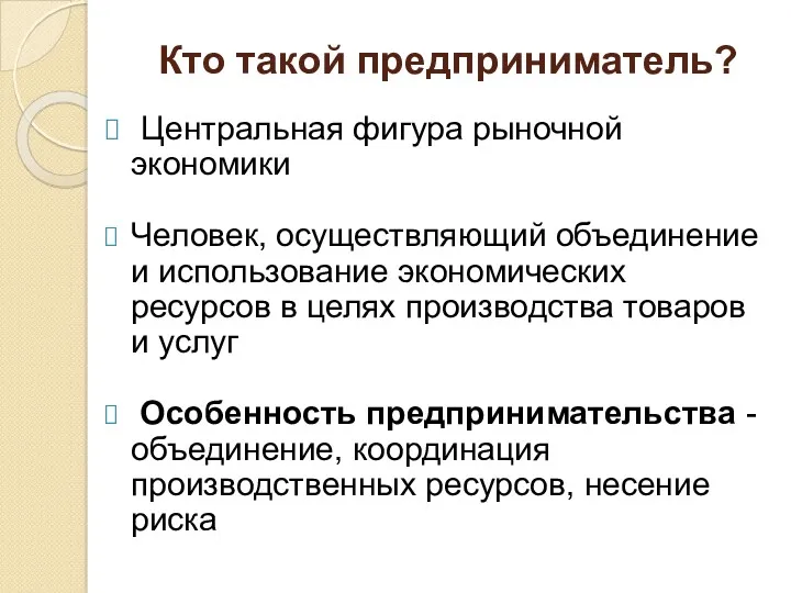 Кто такой предприниматель? Центральная фигура рыночной экономики Человек, осуществляющий объединение