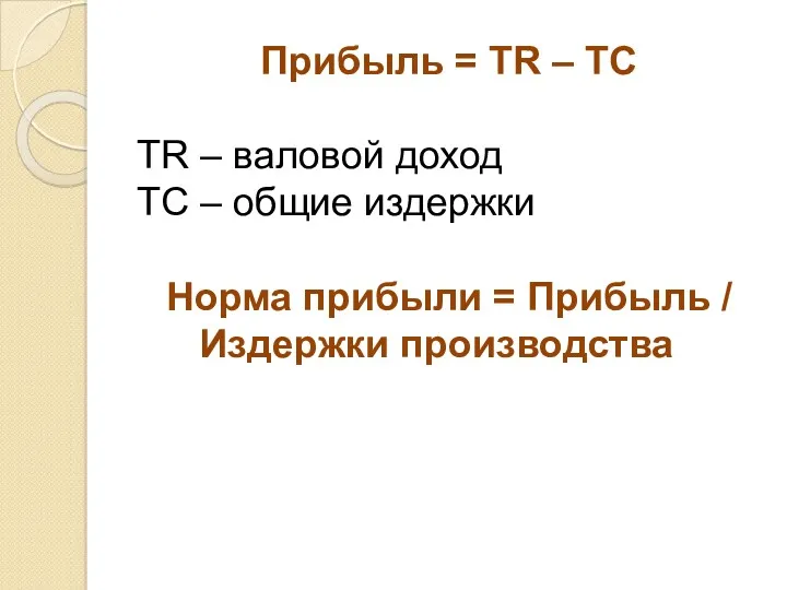 Прибыль = ТR – TC ТR – валовой доход ТС