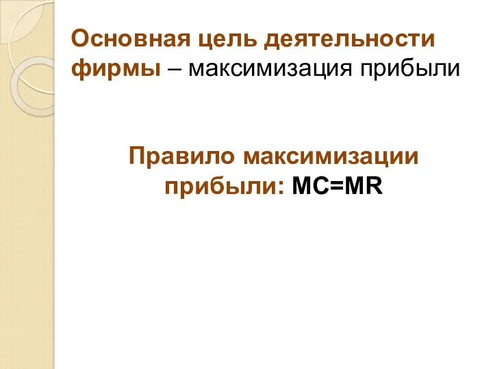 Основная цель деятельности фирмы – максимизация прибыли Правило максимизации прибыли: MC=MR