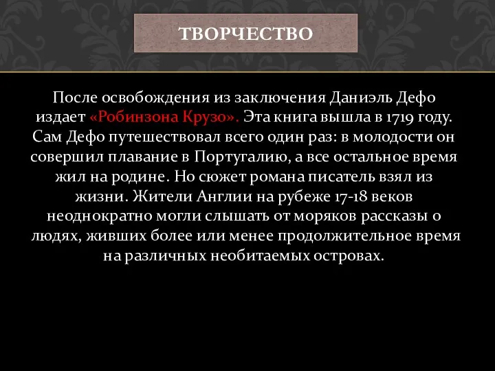 После освобождения из заключения Даниэль Дефо издает «Робинзона Крузо». Эта