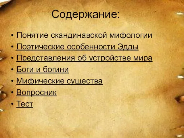 Содержание: Понятие скандинавской мифологии Поэтические особенности Эдды Представления об устройстве мира Боги и