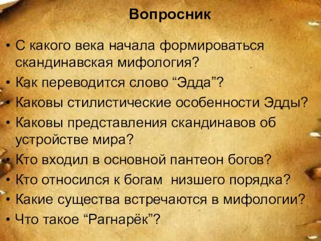 Вопросник С какого века начала формироваться скандинавская мифология? Как переводится слово “Эдда”? Каковы