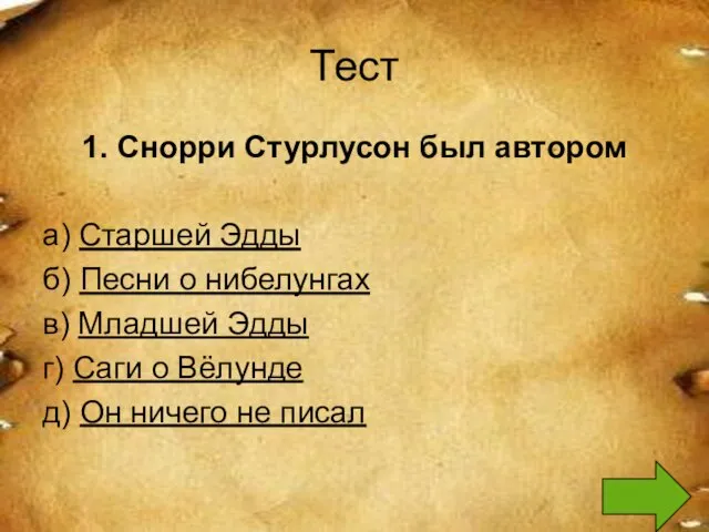 Тест 1. Снорри Стурлусон был автором а) Старшей Эдды б)