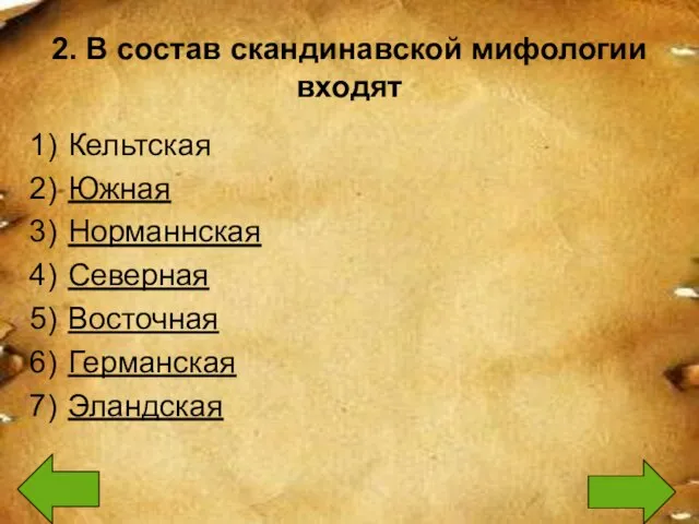 2. В состав скандинавской мифологии входят Кельтская Южная Норманнская Северная Восточная Германская Эландская