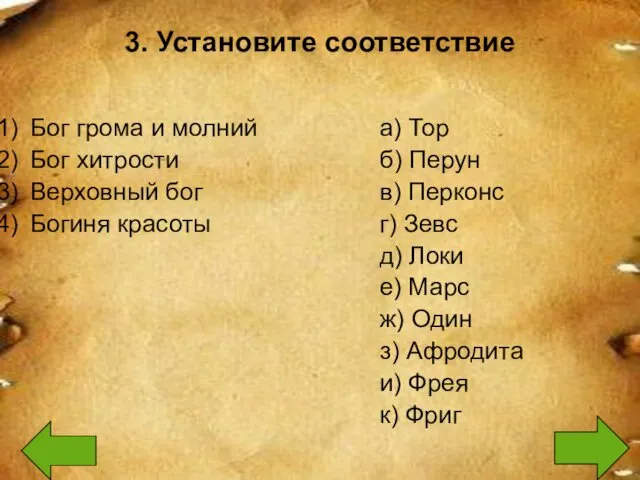 3. Установите соответствие Бог грома и молний Бог хитрости Верховный бог Богиня красоты