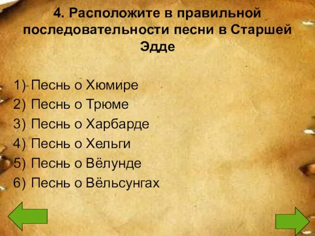 4. Расположите в правильной последовательности песни в Старшей Эдде Песнь