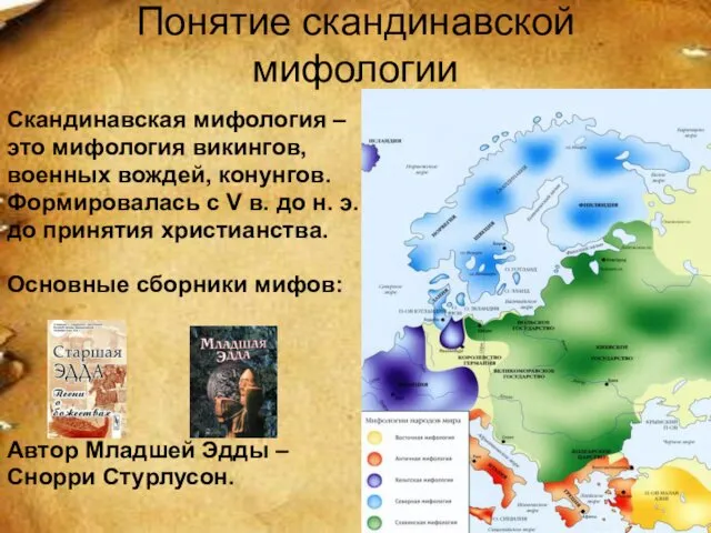 Понятие скандинавской мифологии Скандинавская мифология – это мифология викингов, военных