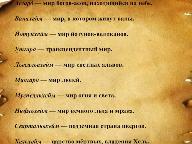 Асгард — мир богов-асов, находящийся на небе. Ванахейм — мир, в котором живут