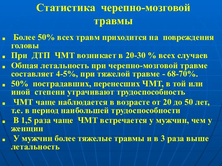 Статистика черепно-мозговой травмы Более 50% всех травм приходится на повреждения