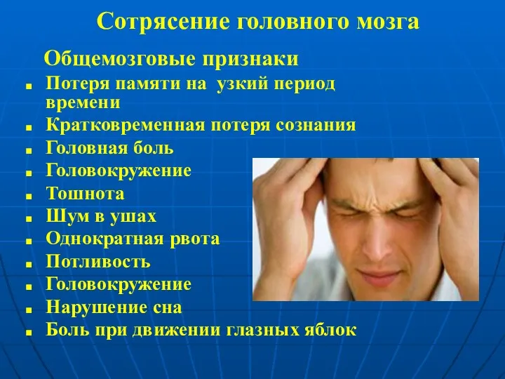 Сотрясение головного мозга Общемозговые признаки Потеря памяти на узкий период