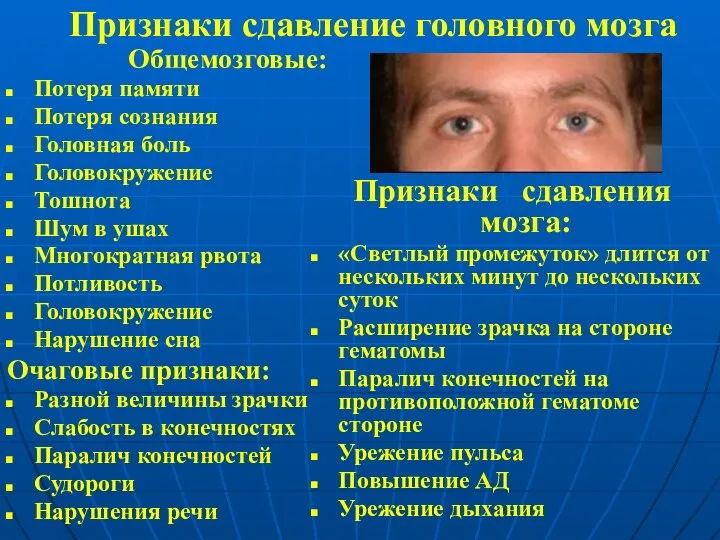 Признаки сдавление головного мозга Общемозговые: Потеря памяти Потеря сознания Головная