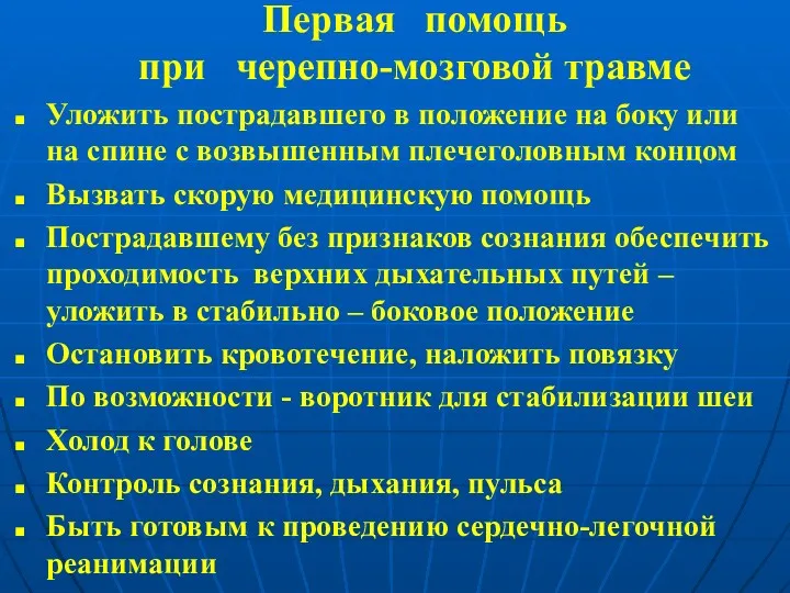 Первая помощь при черепно-мозговой травме Уложить пострадавшего в положение на