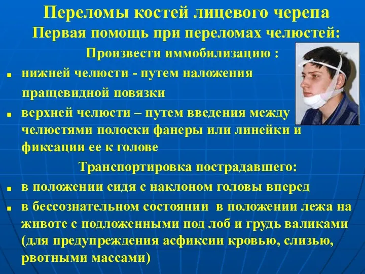 Переломы костей лицевого черепа Первая помощь при переломах челюстей: Произвести