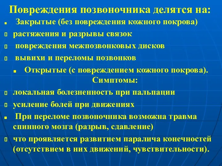 Повреждения позвоночника делятся на: Закрытые (без повреждения кожного покрова) растяжения