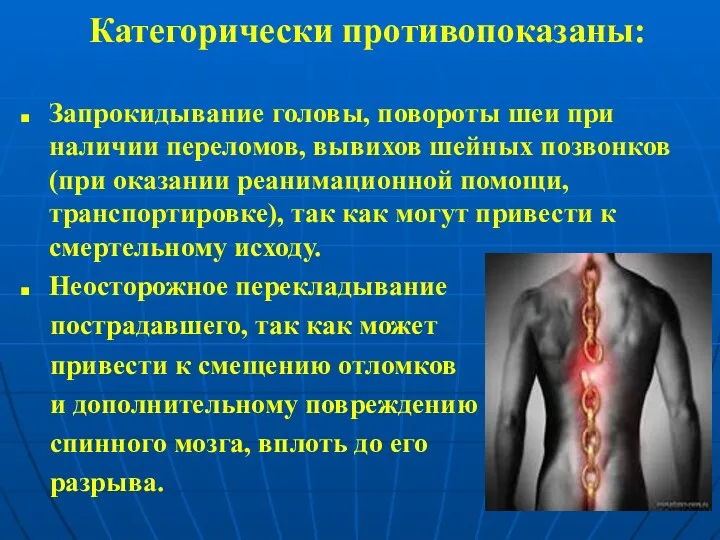 Категорически противопоказаны: Запрокидывание головы, повороты шеи при наличии переломов, вывихов