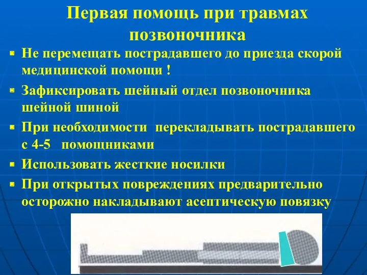 Первая помощь при травмах позвоночника Не перемещать пострадавшего до приезда