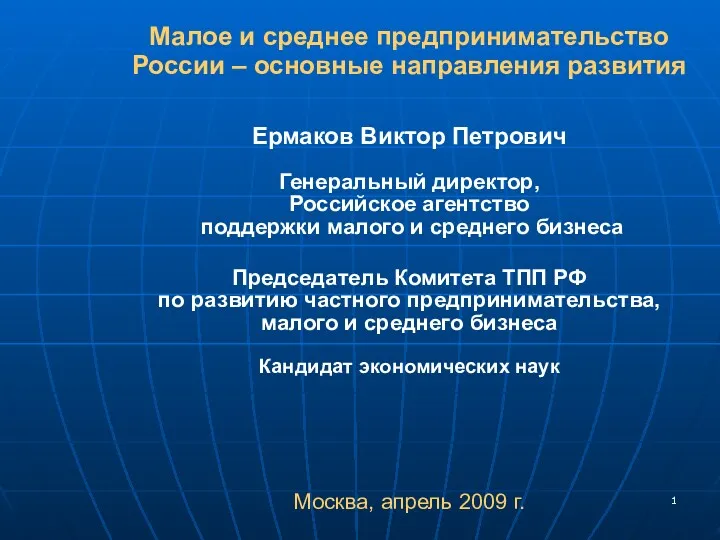 Малое и среднее предпринимательство России