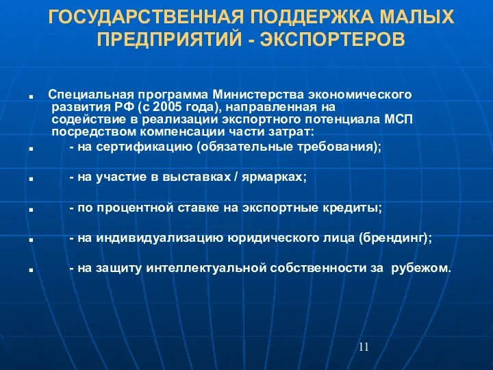 ГОСУДАРСТВЕННАЯ ПОДДЕРЖКА МАЛЫХ ПРЕДПРИЯТИЙ - ЭКСПОРТЕРОВ Специальная программа Министерства экономического