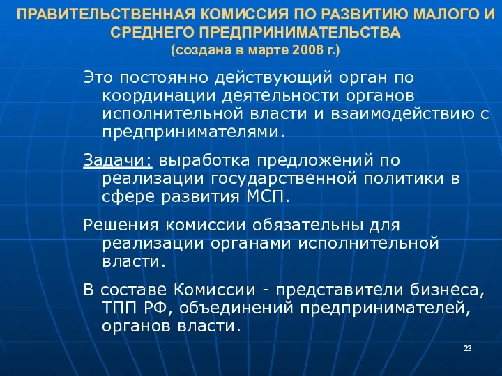 ПРАВИТЕЛЬСТВЕННАЯ КОМИССИЯ ПО РАЗВИТИЮ МАЛОГО И СРЕДНЕГО ПРЕДПРИНИМАТЕЛЬСТВА (создана в марте 2008 г.)