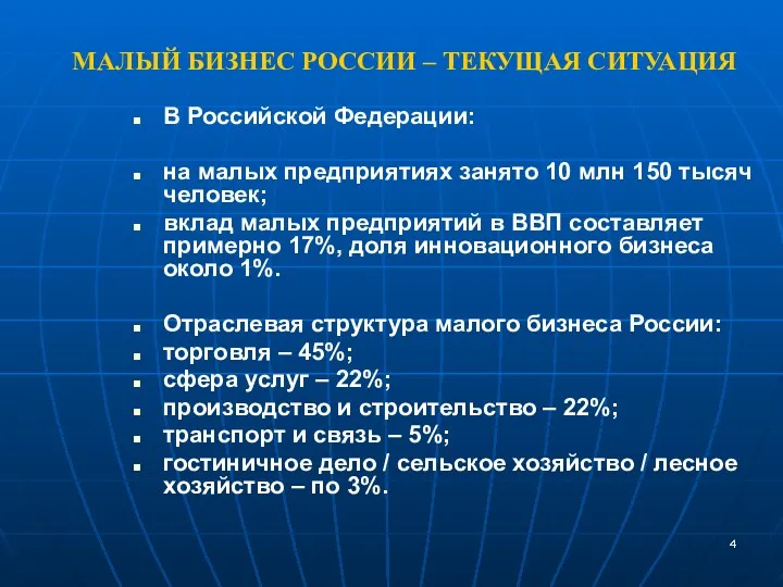В Российской Федерации: на малых предприятиях занято 10 млн 150 тысяч человек; вклад