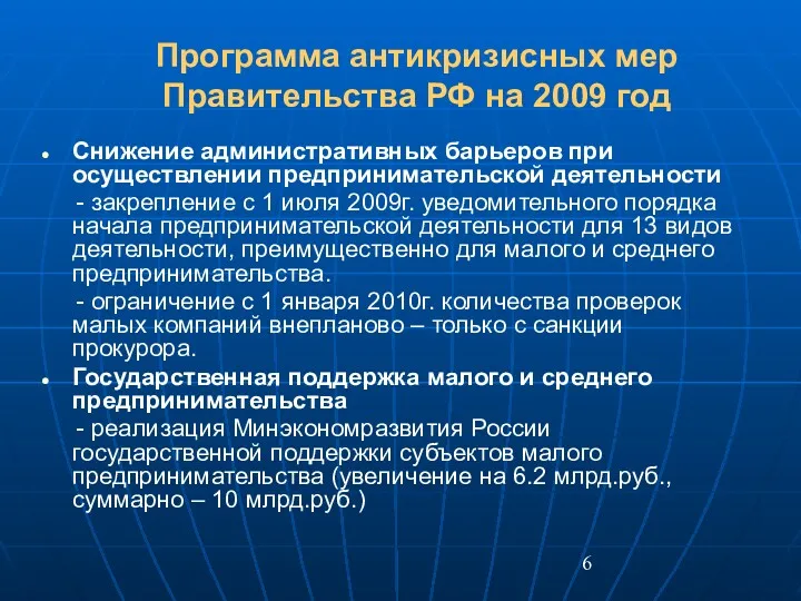 Программа антикризисных мер Правительства РФ на 2009 год Снижение административных барьеров при осуществлении