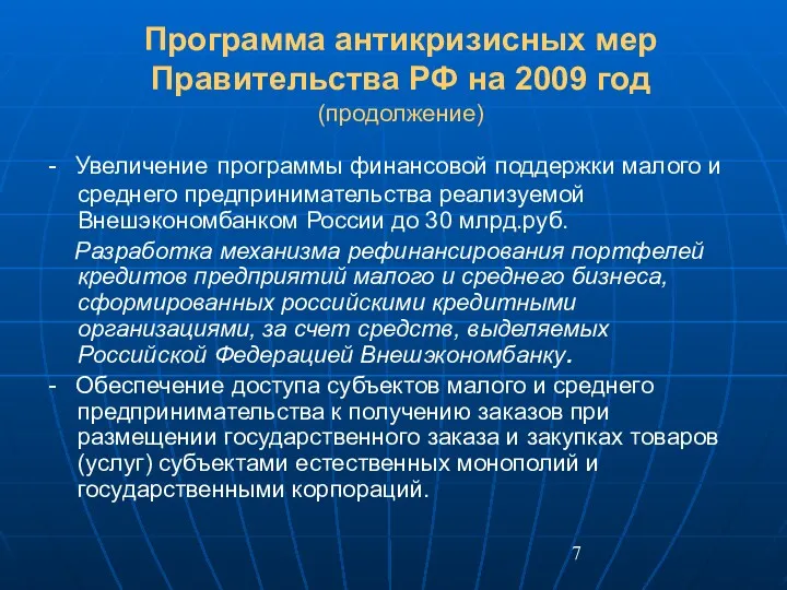 Программа антикризисных мер Правительства РФ на 2009 год (продолжение) - Увеличение программы финансовой