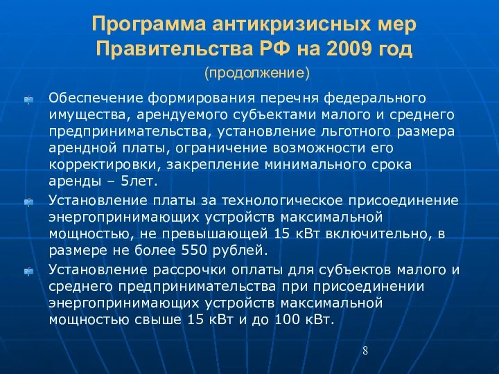 Программа антикризисных мер Правительства РФ на 2009 год (продолжение) Обеспечение формирования перечня федерального
