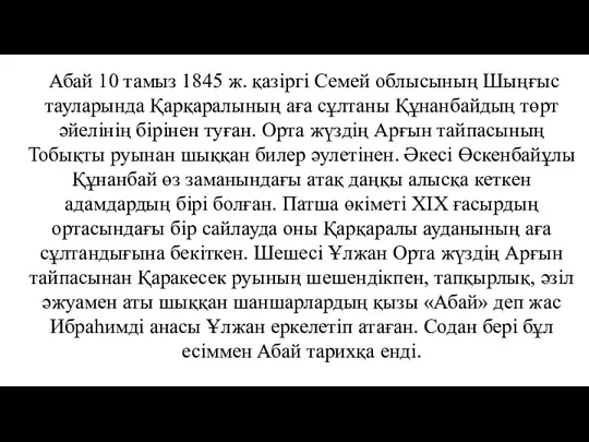 Абай 10 тамыз 1845 ж. қазіргі Семей облысының Шыңғыс тауларында