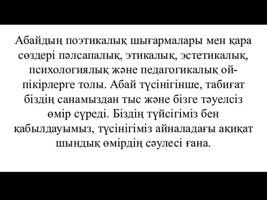 Абайдың поэтикалық шығармалары мен қара сөздері пәлсапалық, этикалық, эстетикалық, психологиялық