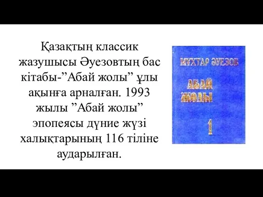 Қазақтың классик жазушысы Әуезовтың бас кітабы-”Абай жолы” ұлы ақынға арналған.