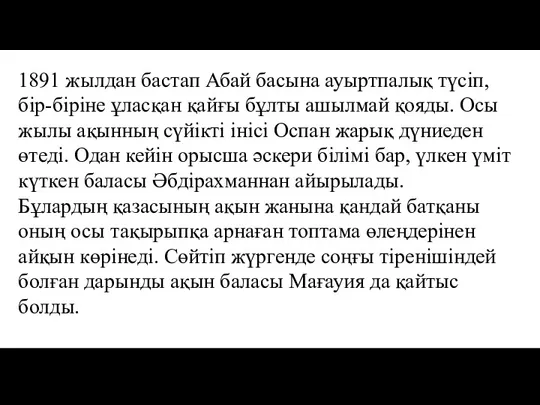 1891 жылдан бастап Абай басына ауыртпалық түсіп, бір-біріне ұласқан қайғы