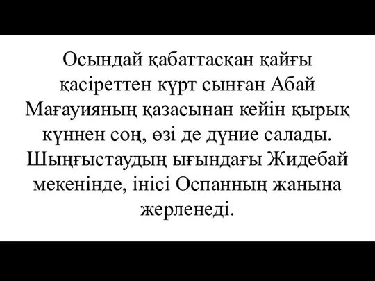 Осындай қабаттасқан қайғы қасіреттен күрт сынған Абай Мағауияның қазасынан кейін