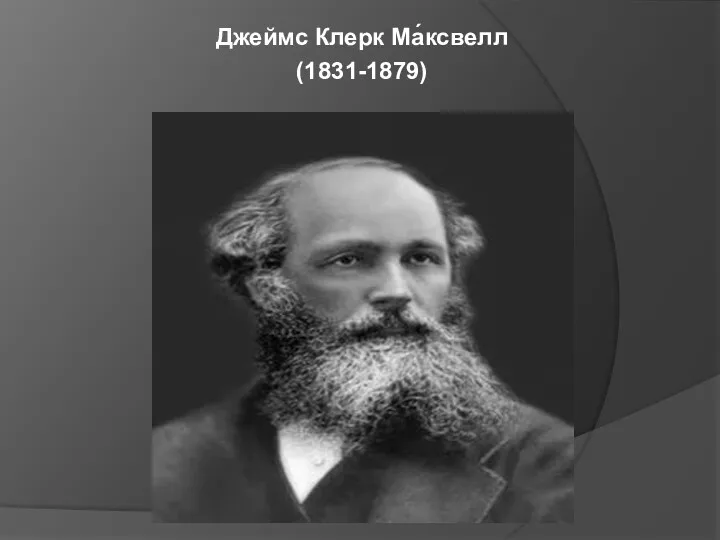 Джеймс Клерк Ма́ксвелл (1831-1879)