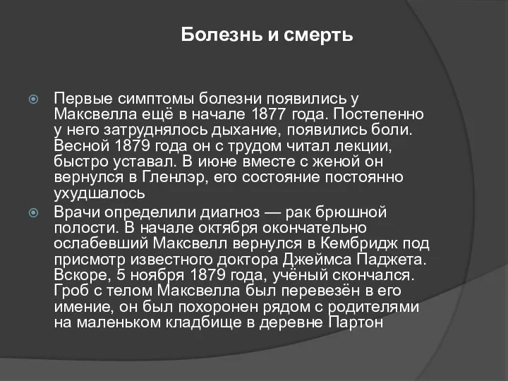 Болезнь и смерть Первые симптомы болезни появились у Максвелла ещё