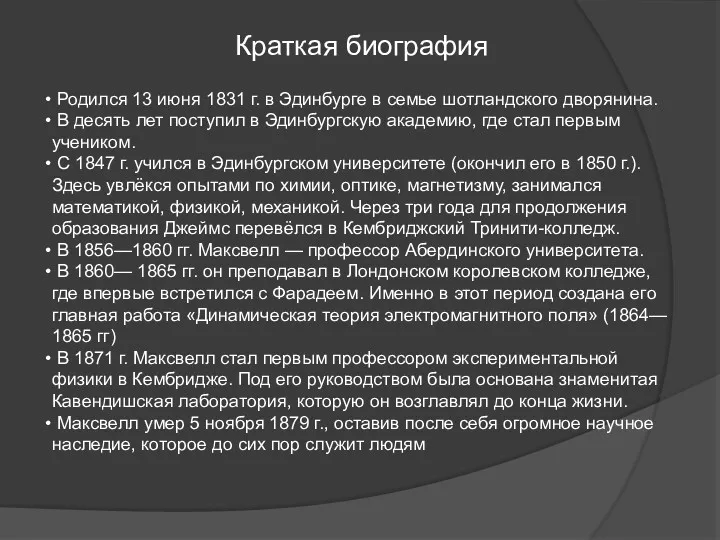 Краткая биография Родился 13 июня 1831 г. в Эдинбурге в