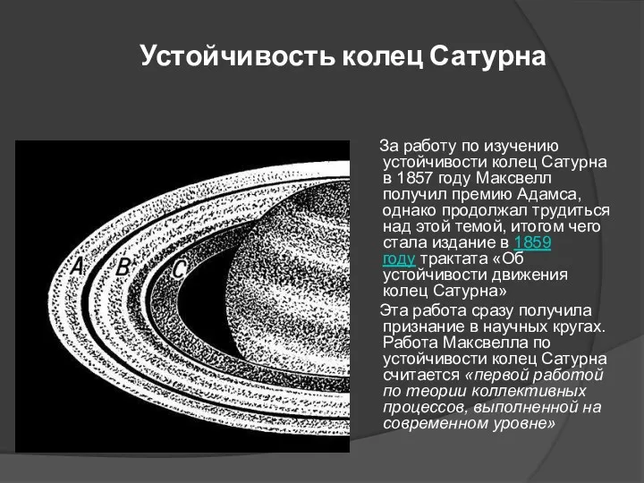 Устойчивость колец Сатурна За работу по изучению устойчивости колец Сатурна