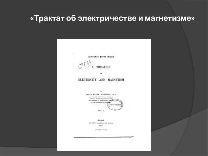 «Трактат об электричестве и магнетизме»