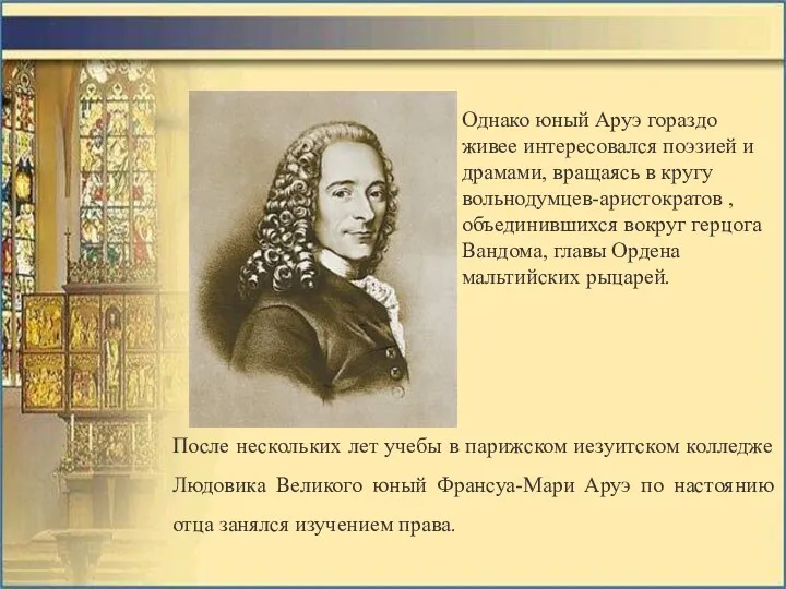 Однако юный Аруэ гораздо живее интересовался поэзией и драмами, вращаясь