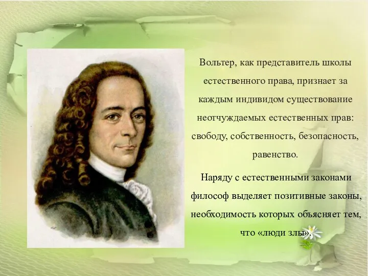 Вольтер, как представитель школы естественного права, признает за каждым индивидом