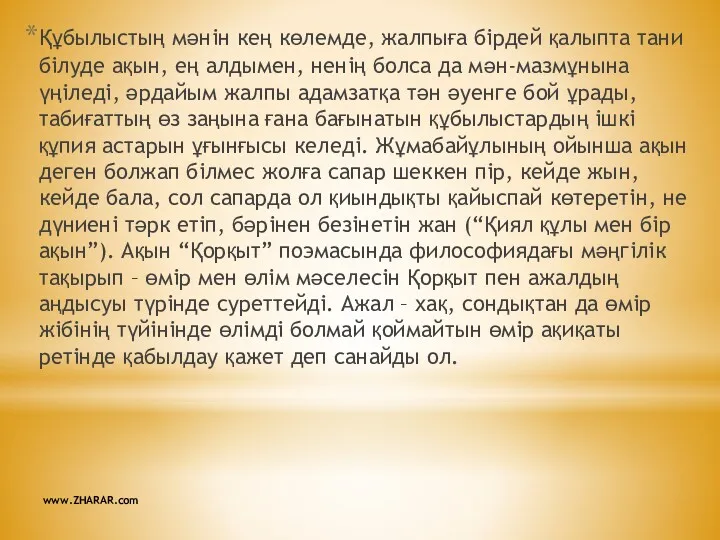 Құбылыстың мәнін кең көлемде, жалпыға бірдей қалыпта тани білуде ақын, ең алдымен, ненің